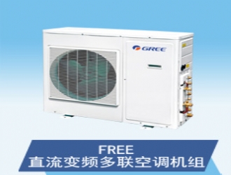 格力FREE直流變頻多聯(lián)空調(diào)